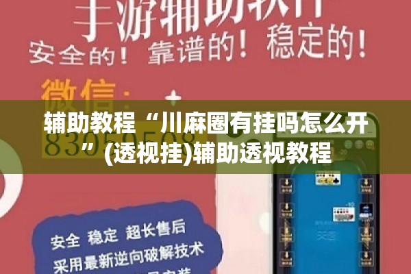 辅助教程“川麻圈有挂吗怎么开”(透视挂)辅助透视教程