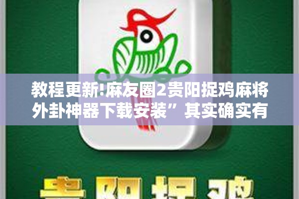 教程更新!麻友圈2贵阳捉鸡麻将外卦神器下载安装”其实确实有挂