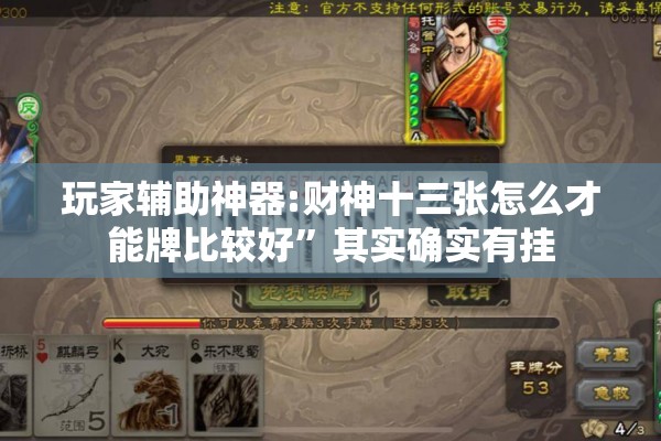 玩家辅助神器:财神十三张怎么才能牌比较好”其实确实有挂