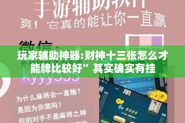 玩家辅助神器:财神十三张怎么才能牌比较好	”其实确实有挂