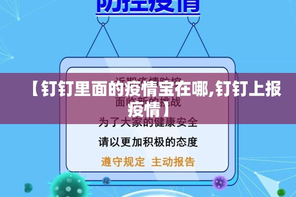 【钉钉里面的疫情宝在哪,钉钉上报疫情】