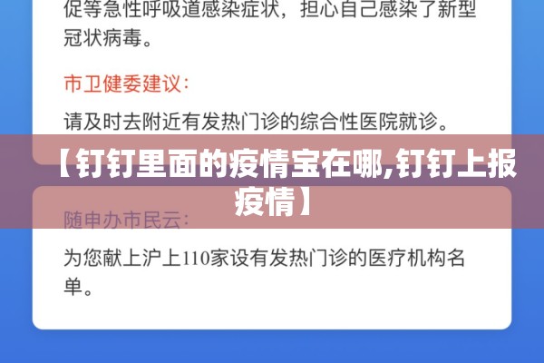 【钉钉里面的疫情宝在哪,钉钉上报疫情】