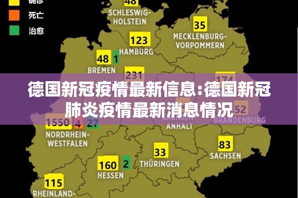 德国新冠疫情最新信息:德国新冠肺炎疫情最新消息情况