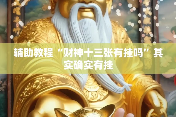 辅助教程“财神十三张有挂吗”其实确实有挂