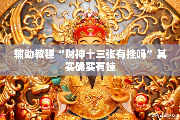 辅助教程“财神十三张有挂吗”其实确实有挂