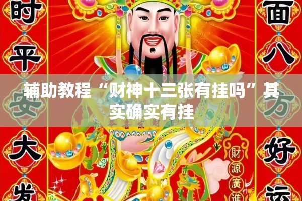 辅助教程“财神十三张有挂吗	”其实确实有挂