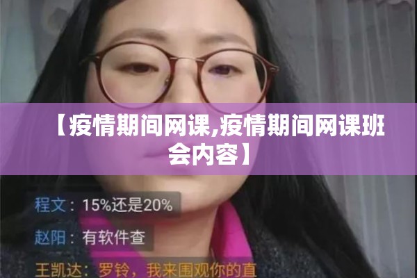 【疫情期间网课,疫情期间网课班会内容】