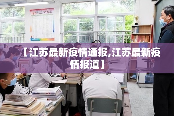 【江苏最新疫情通报,江苏最新疫情报道】