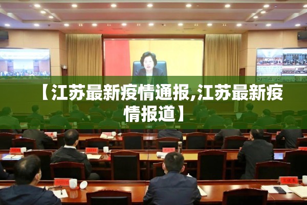【江苏最新疫情通报,江苏最新疫情报道】