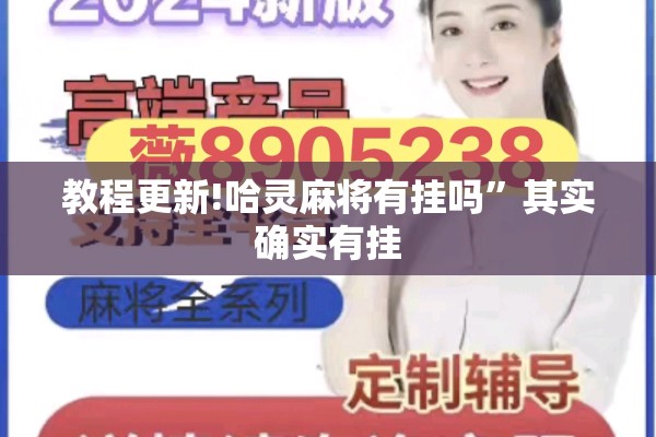 教程更新!哈灵麻将有挂吗”其实确实有挂