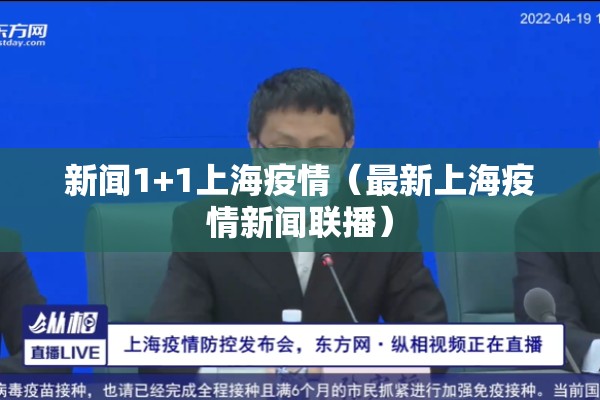 新闻1+1上海疫情（最新上海疫情新闻联播）