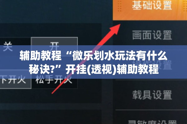 辅助教程“微乐划水玩法有什么秘诀?”开挂(透视)辅助教程