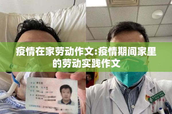 疫情在家劳动作文:疫情期间家里的劳动实践作文