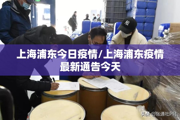 上海浦东今日疫情/上海浦东疫情最新通告今天