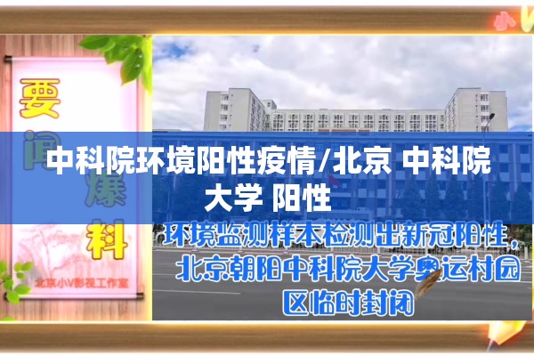 中科院环境阳性疫情/北京 中科院大学 阳性