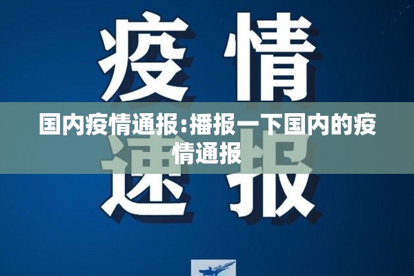 国内疫情通报:播报一下国内的疫情通报 国内疫情通报:播报一下国内的疫情通报