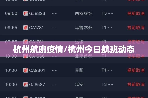 杭州航班疫情/杭州今日航班动态 杭州航班疫情/杭州今日航班动态
