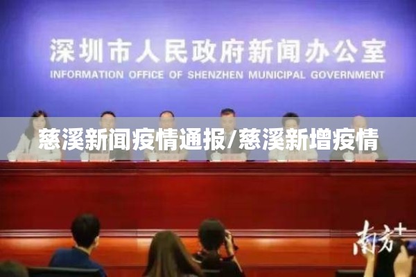 慈溪新闻疫情通报/慈溪新增疫情