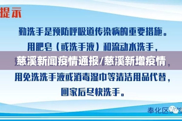 慈溪新闻疫情通报/慈溪新增疫情
