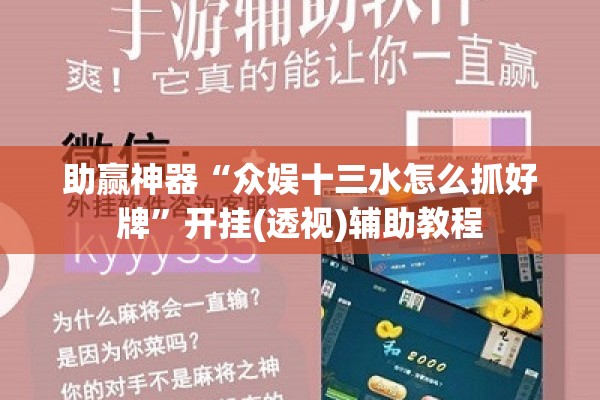 助赢神器“众娱十三水怎么抓好牌	”开挂(透视)辅助教程