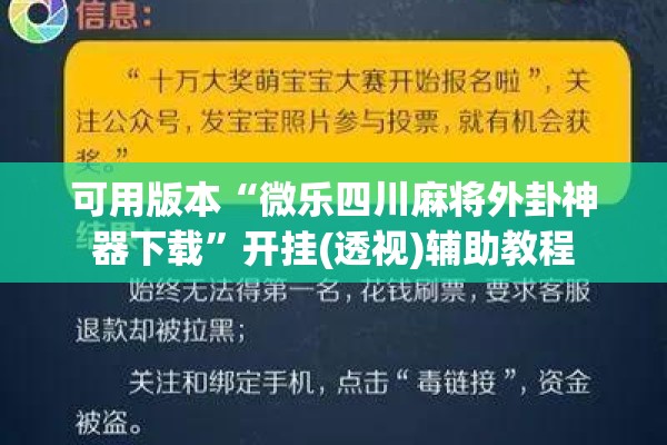 可用版本“微乐四川麻将外卦神器下载”开挂(透视)辅助教程