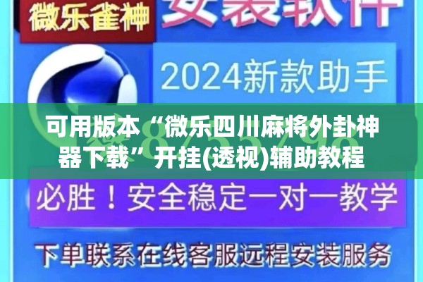 可用版本“微乐四川麻将外卦神器下载”开挂(透视)辅助教程