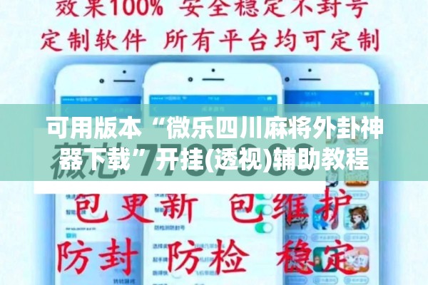 可用版本“微乐四川麻将外卦神器下载	”开挂(透视)辅助教程