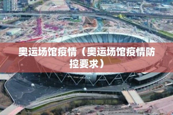 奥运场馆疫情（奥运场馆疫情防控要求）
