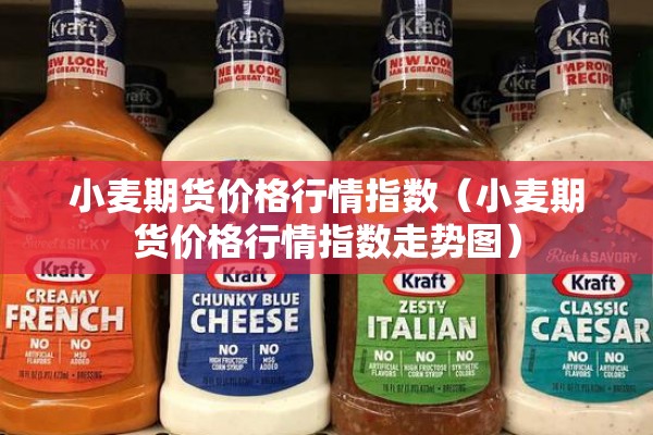 小麦期货价格行情指数（小麦期货价格行情指数走势图）