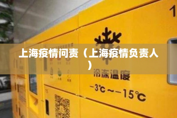 上海疫情问责（上海疫情负责人）
