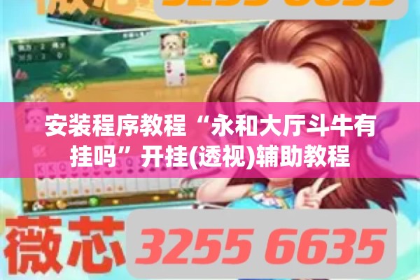 安装程序教程“永和大厅斗牛有挂吗	”开挂(透视)辅助教程
