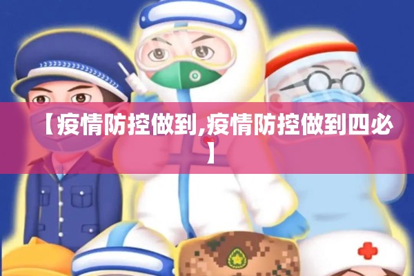 【疫情防控做到,疫情防控做到四必】 【疫情防控做到,疫情防控做到四必】