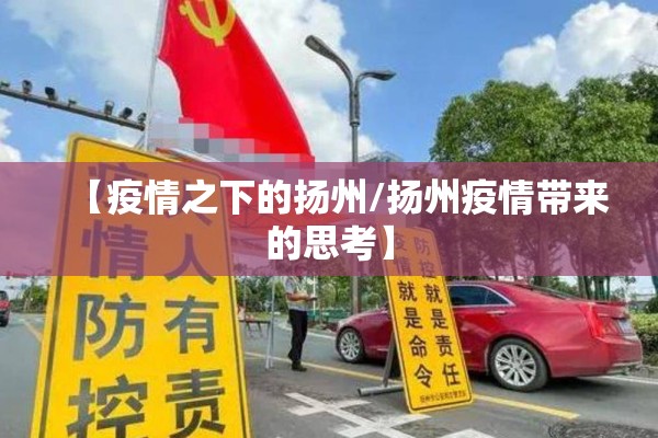 【疫情之下的扬州/扬州疫情带来的思考】 【疫情之下的扬州/扬州疫情带来的思考】