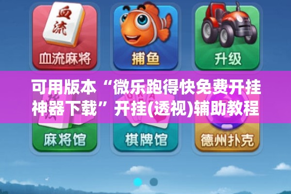 可用版本“微乐跑得快免费开挂神器下载”开挂(透视)辅助教程