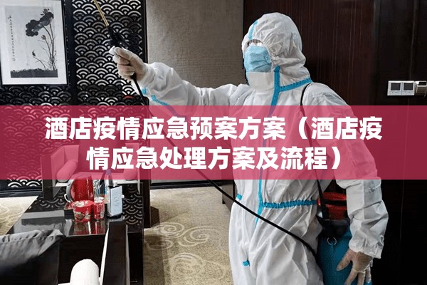 酒店疫情应急预案方案（酒店疫情应急处理方案及流程）