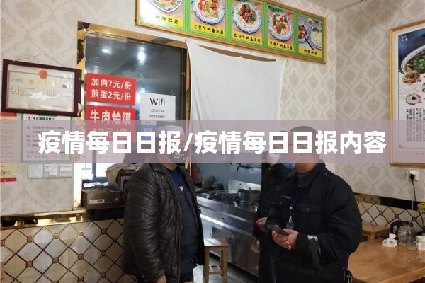 疫情每日日报/疫情每日日报内容