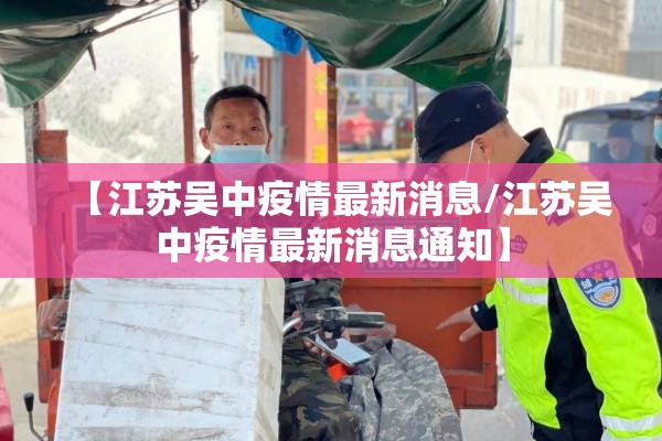 【江苏吴中疫情最新消息/江苏吴中疫情最新消息通知】