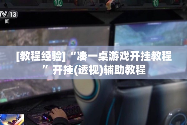 [教程经验]“凑一桌游戏开挂教程”开挂(透视)辅助教程