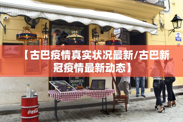 【古巴疫情真实状况最新/古巴新冠疫情最新动态】