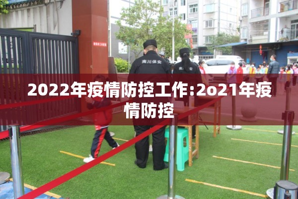 2022年疫情防控工作:2o21年疫情防控