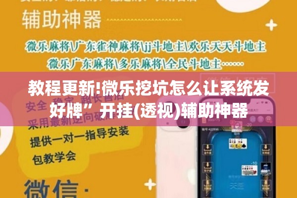 教程更新!微乐挖坑怎么让系统发好牌”开挂(透视)辅助神器