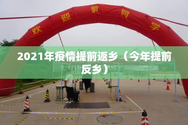 2021年疫情提前返乡（今年提前反乡）
