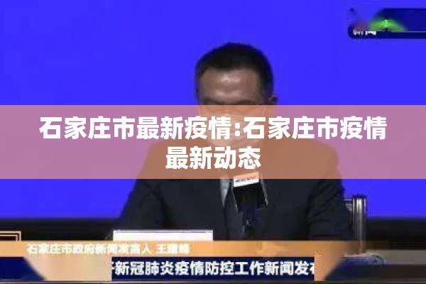 石家庄市最新疫情:石家庄市疫情最新动态