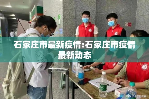 石家庄市最新疫情:石家庄市疫情最新动态