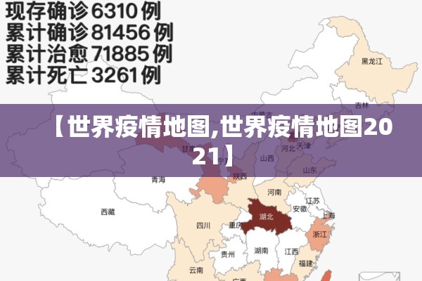 【世界疫情地图,世界疫情地图2021】
