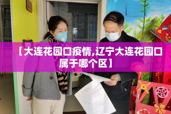 【大连花园口疫情,辽宁大连花园口属于哪个区】