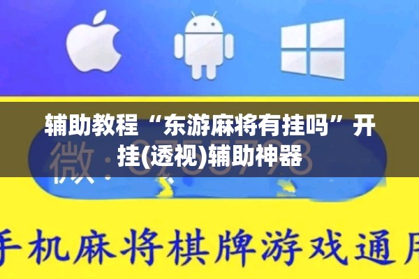 辅助教程“东游麻将有挂吗”开挂(透视)辅助神器