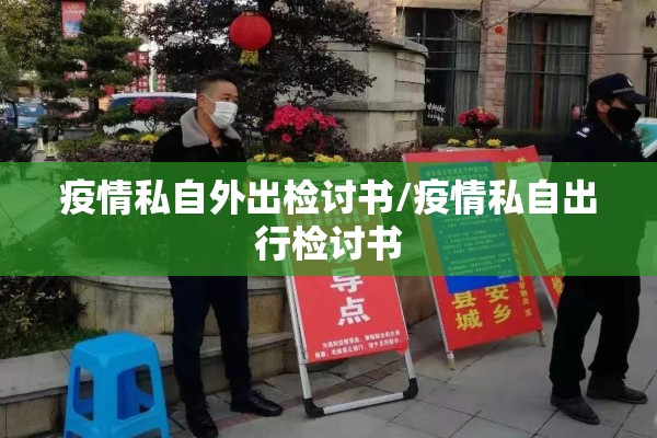 疫情私自外出检讨书/疫情私自出行检讨书