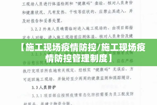 【施工现场疫情防控/施工现场疫情防控管理制度】 【施工现场疫情防控/施工现场疫情防控管理制度】