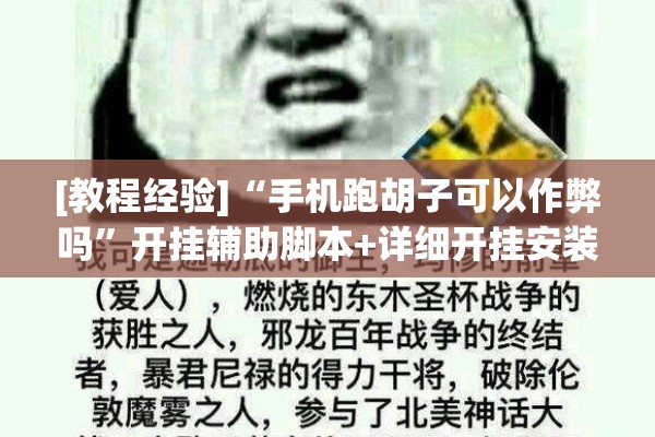 [教程经验]“手机跑胡子可以作弊吗”开挂辅助脚本+详细开挂安装教程